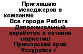 Приглашаю  менеджеров в компанию  nl internatIonal  - Все города Работа » Дополнительный заработок и сетевой маркетинг   . Приморский край,Уссурийск г.